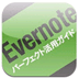 Evernote活用ガイドのアイコン