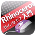 Rhinoceros入門のアイコン