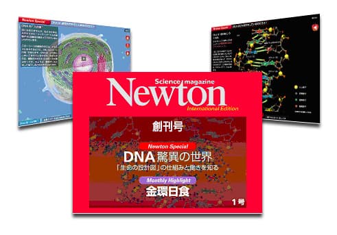 ニュートン電子版の画面イメージ