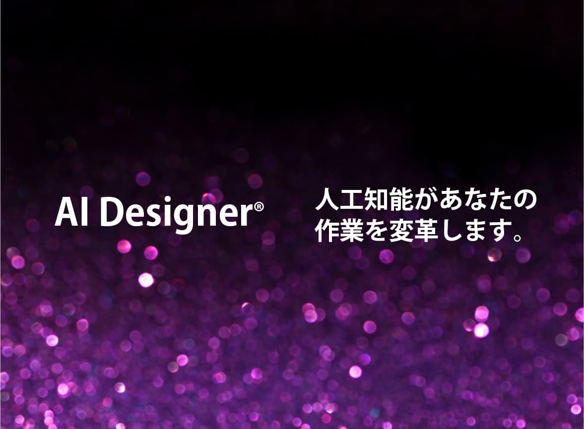 AIDesigner の製品イメージ