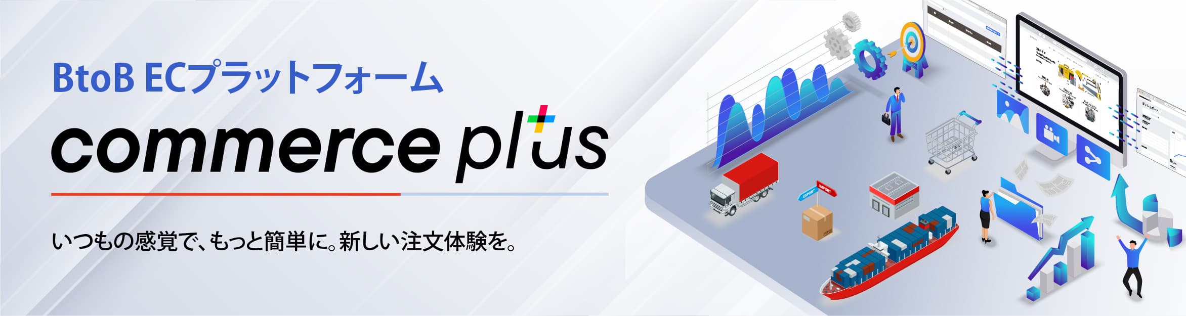 CommercePlus ECプラットフォーム