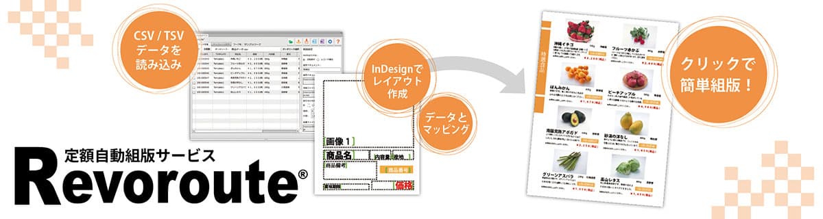 Revoroute の操作画面