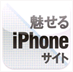 「魅せるiPhoneサイト」アイコン