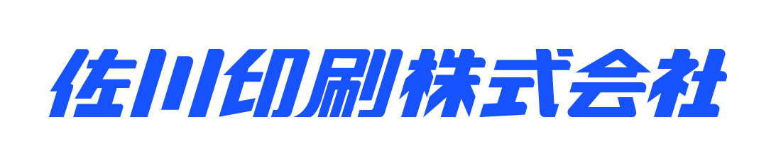 佐川印刷株式会社