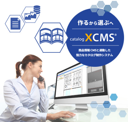 カタログ制作システム「カタログXCMS」